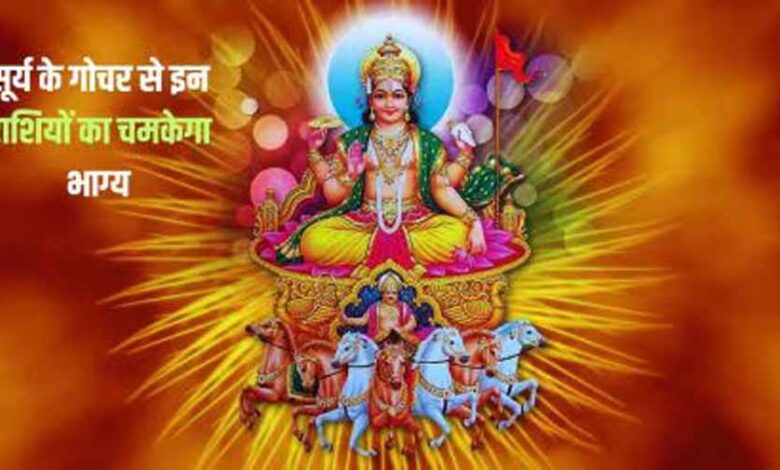 भगवान सूर्य के मकर राशि में प्रवेश करने पर इन राशियों की होगी बल्ले-बल्ले