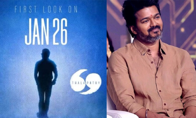 आज रिलीज होगा फिल्म थलपति 69 का पहला लुक