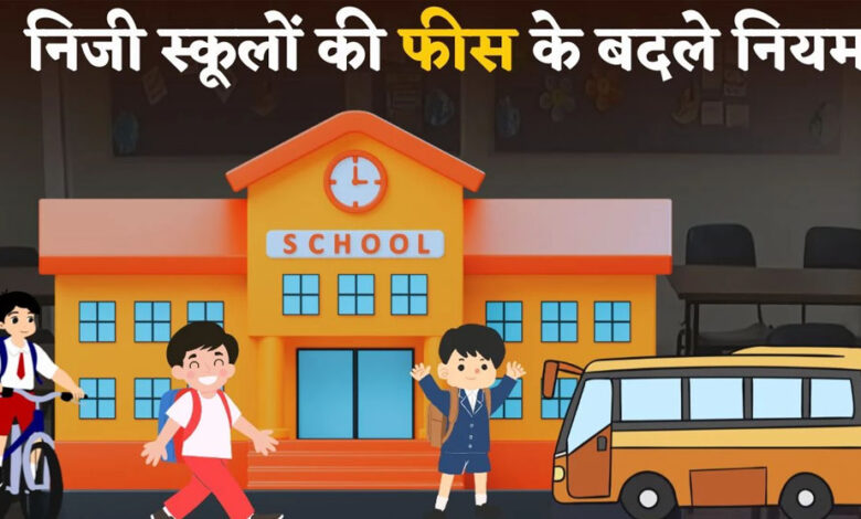 मध्यप्रदेश में प्राइवेट स्कूल अलग से नहीं ले सकेंगे बस फीस