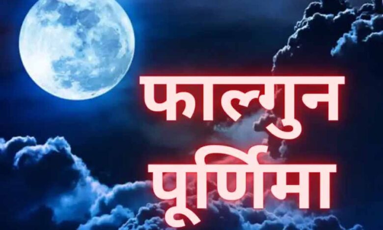 फाल्गुन पूर्णिमा की तिथि पितरों के लिए बड़ी महत्वपूर्ण, करें ये उपाय