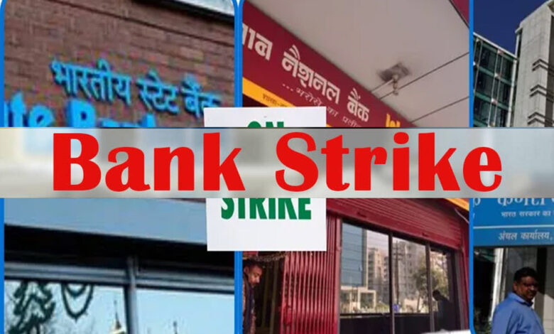 देशभर के बैंकों में 24-25 मार्च को हड़ताल, ठप रहेगी सेवाएं
