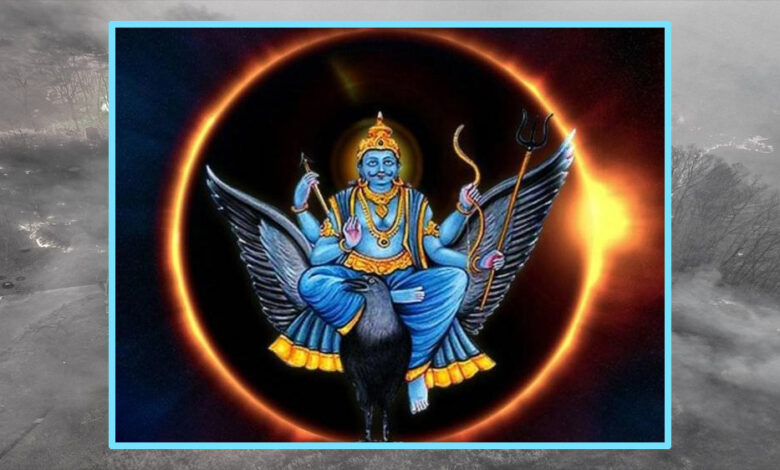 शनि अमावस्या पर सूर्य ग्रहण का संयोग, ना करें ये काम