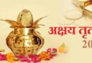 जाने कब है अक्षय तृतीया, 29 या 30 अप्रैल को