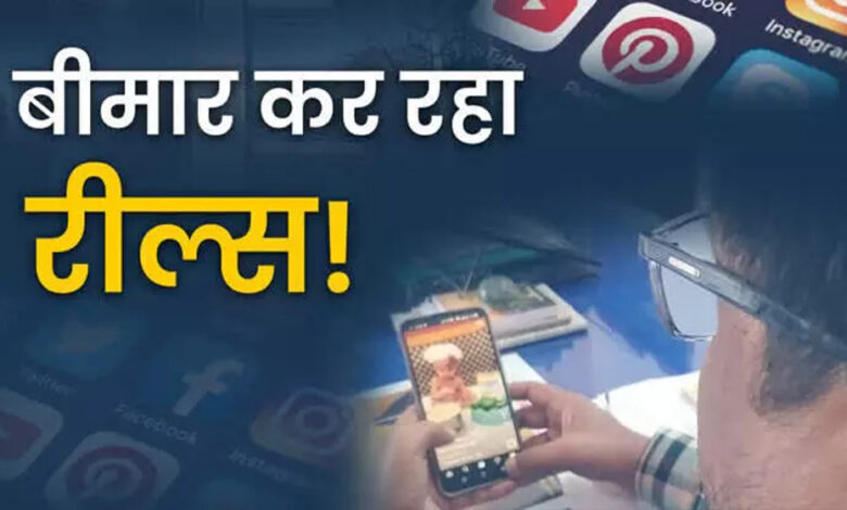 डॉक्टरों ने दी चेतावनी! घंटों रील देखने की आदत बढ़ा देगी अंधेपन का खतरा