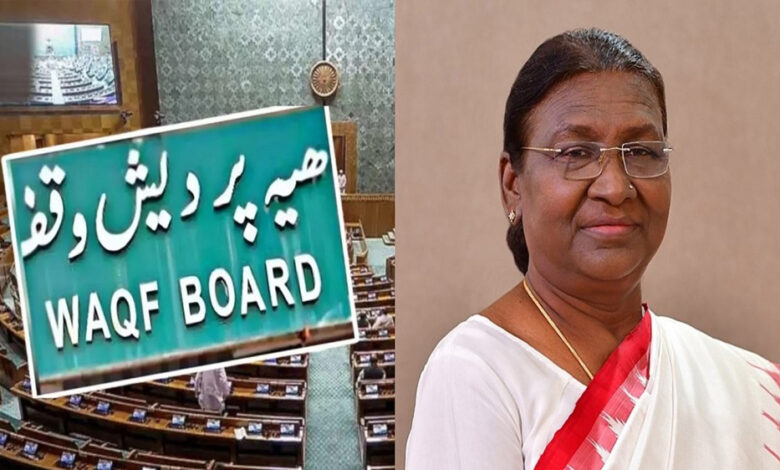 राष्ट्रपति द्रौपदी मुर्मू ने वक्फ बिल को मंजूरी दी, सरकार ने नए कानून को लेकर गजट नोटिफिकेशन जारी किया