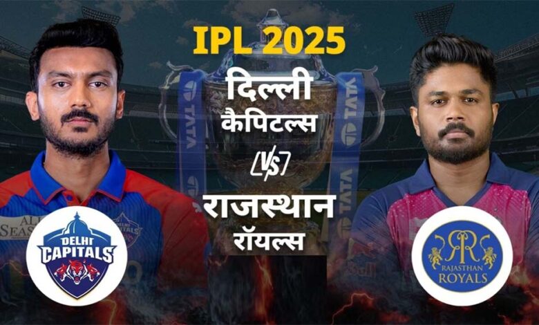 राजस्थान रॉयल्स ने दिल्ली कैपिटल्स के खिलाफ टॉस जीतकर पहले गेंदबाजी करने का लिया फैसला