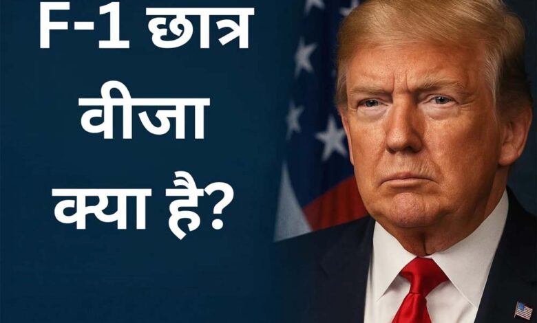 बिना कारण रद्द किया गया F-1 छात्र वीजा, ट्रंप प्रशासन को अदालत में घसीटा, भारतीय छात्र ने खोल दिया मोर्चा