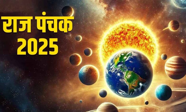 अगले 5 दिन इन बातों की रखें सावधानी, शुरू हुआ राज पंचक