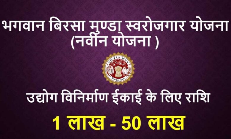 सपनों को पंख देती प्रदेश सरकार की भगवान बिरसा मुंडा स्वरोजगार योजना