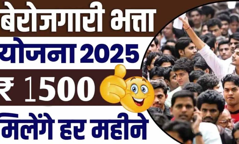 MP सरकार दे रही बेरोजगारों को हर महीने ₹1500, जानें कैसे उठा सकते हैं फायदा