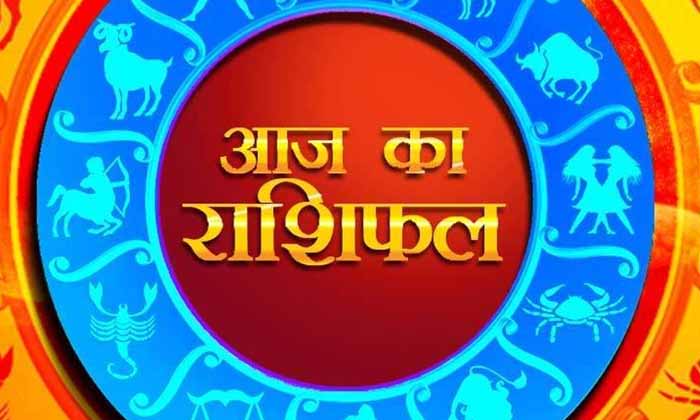 बदलेगी इन राशियों की किस्मत, देखें दैनिक राशिफल – Khabar Jagat