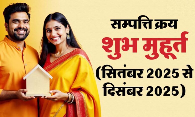 पितृपक्ष के बाद घर या जमीन खरीदने का समय! सितंबर–दिसंबर के शुभ मुहूर्त जानें