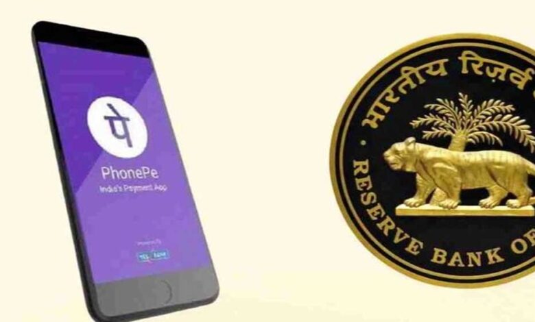 RBI ने दी PhonePe को मंजूरी, SMEs और मर्चेंट्स के लिए डिजिटल भुगतान होगा सुगम