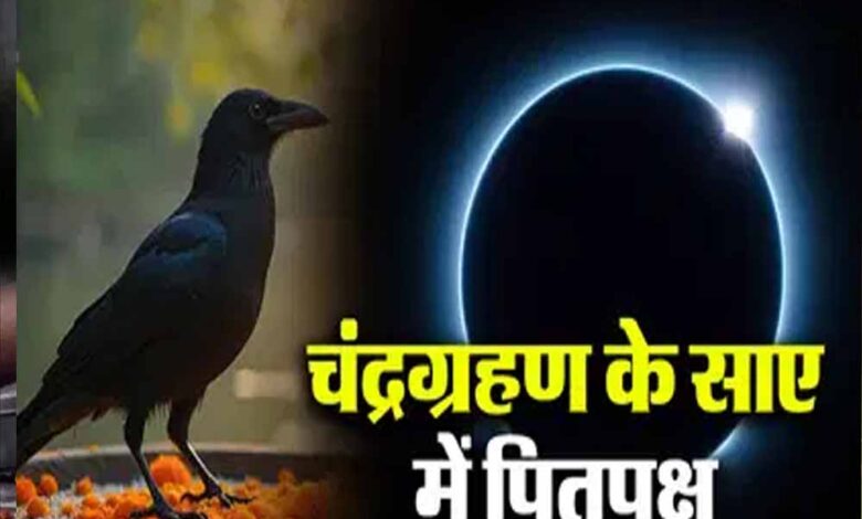 पितृपक्ष के पहले दिन साल का अंतिम चंद्र ग्रहण, जानें किन राशियों पर शुभ असर