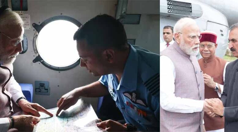 PM मोदी ने हिमाचल के बाढ़ प्रभावित क्षेत्रों का हवाई सर्वेक्षण, 1500 करोड़ की आर्थिक मदद का ऐलान