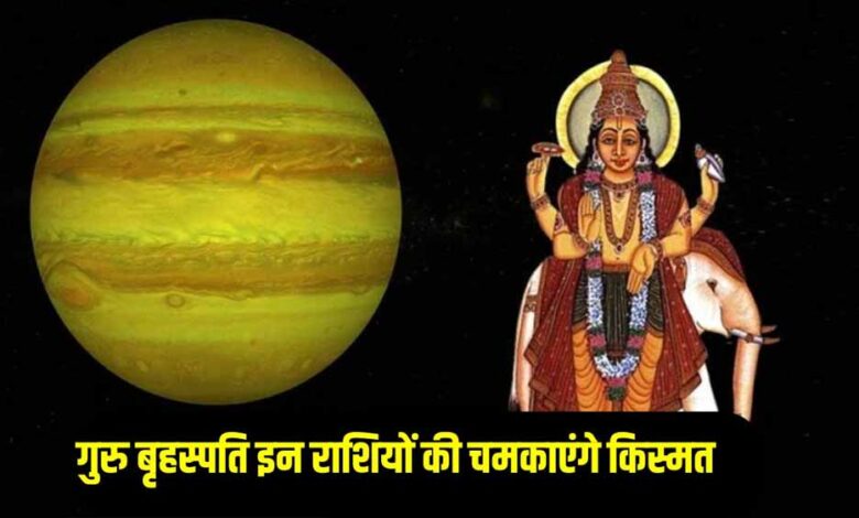 दीवाली से पहले गुरु का शुभ संयोग, इन राशियों पर बरसेगी धन और सौभाग्य की बारिश