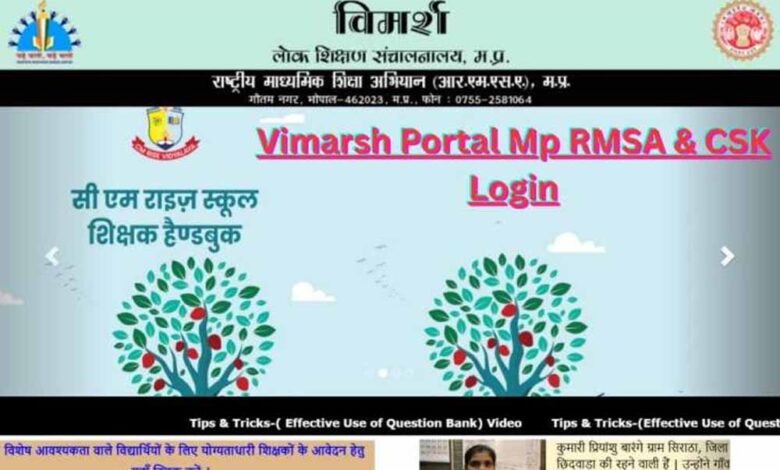 विद्यालयों को अकादमिक दृष्टि से मजबूत करने के लिये विमर्श पोर्टल