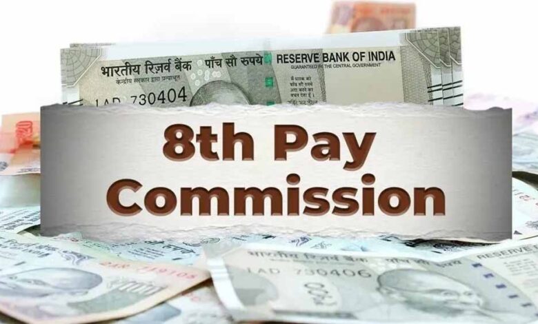 सरकारी कर्मचारियों के लिए खुशखबरी! नवंबर में 8वें वेतन आयोग पर हो सकती बड़ी घोषणा