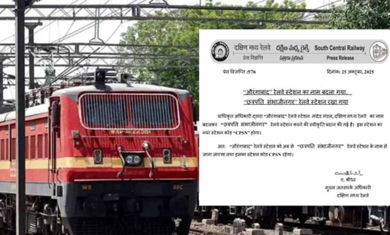 दक्षिण मध्य रेलवे ने औरंगाबाद’ से नाम बदलकर किया ‘छत्रपति संभाजीनगर’ का ऐलान
