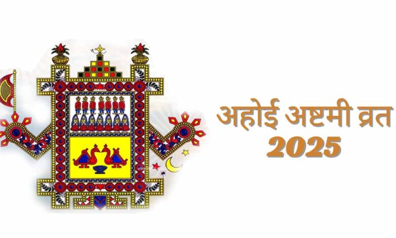 अहोई अष्टमी व्रत पर भूलकर भी न करें ये गलतियाँ, वरना व्यर्थ जाएगा सारा पुण्य!