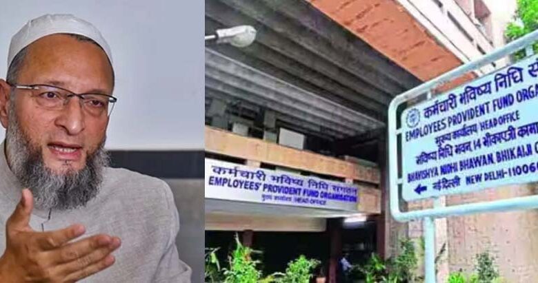 असदुद्दीन ओवैसी ने PF के नए नियमों को बताया ‘अन्याय’, EPFO का पलटवार