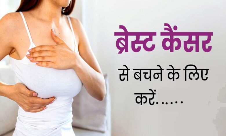 ब्रेस्ट कैंसर से डरें नहीं, समय पर जांच और सावधानी से बचाव संभव