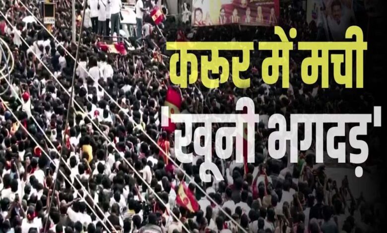 करूर भगदड़ मामले में CBI जांच का आदेश, अभिनेता विजय की बढ़ सकती हैं मुश्किलें