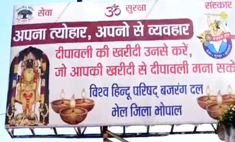 दीपावली से पहले भोपाल में VHP के होर्डिंग्स से मचा बवाल, ‘अपनों से व्यवहार’ नारे पर सियासत गरमाई