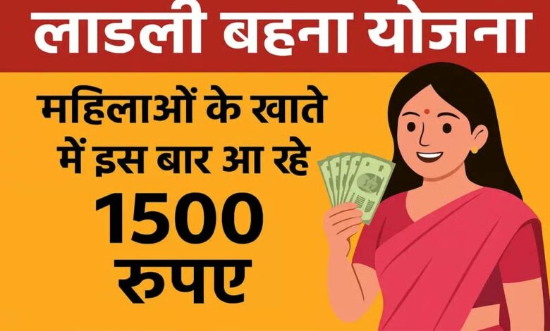 अक्टूबर में कई लाड़ली बहनों को नहीं मिलेगा 1500 रुपये, जानें क्या है कारण