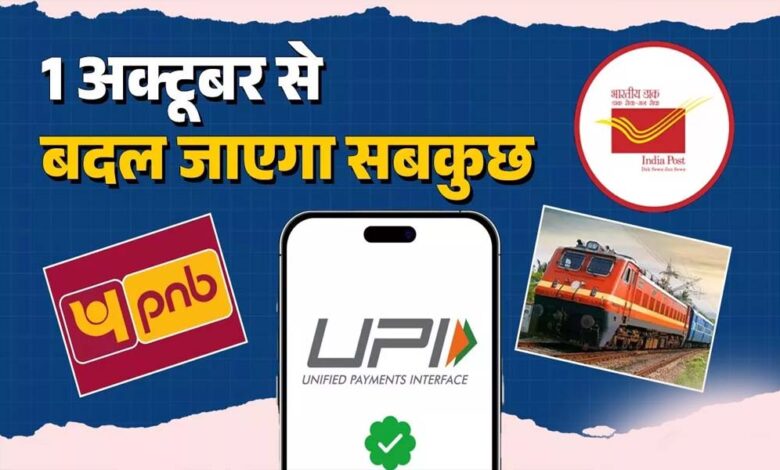 LPG, UPI और रेल टिकट बुकिंग सहित ये 5 बड़े बदलाव जानिए – Khabar Jagat