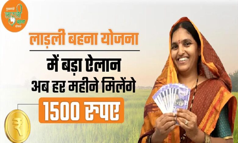 लाड़ली बहनों को अब हर महीने मिलेंगे ₹1500 – Khabar Jagat