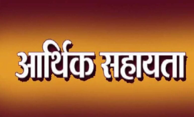 मुख्यमंत्री स्वेच्छानुदान से 3.50 लाख रुपए की सहायता राशि स्वीकृत