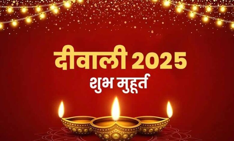 71 साल में पहली बार! इस दीपावली पर पांच महासंयोग, जानें लक्ष्मी पूजन का सही समय