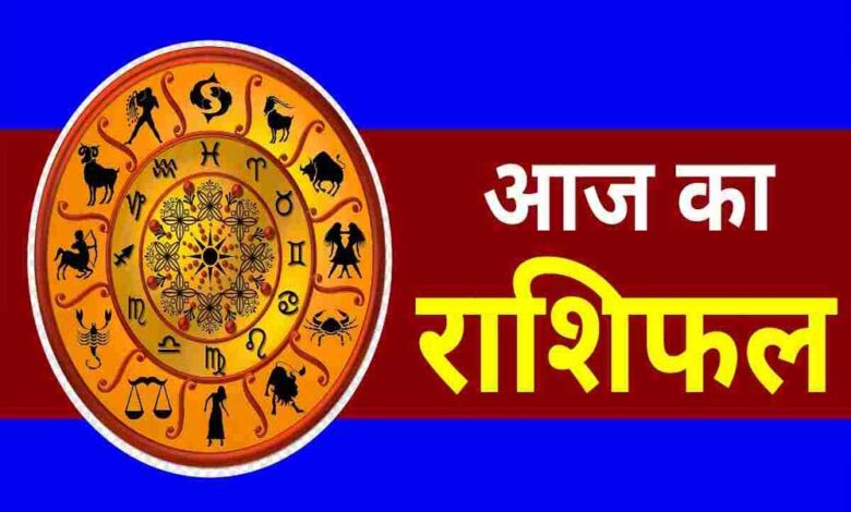 मेष से मीन तक आज क्या कहते हैं सितारे? – Khabar Jagat