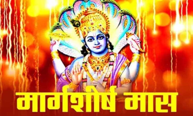 6 नवंबर से शुरू हो रहा है मार्गशीर्ष मास — जानिए शुभ कार्य, व्रत और निषेध