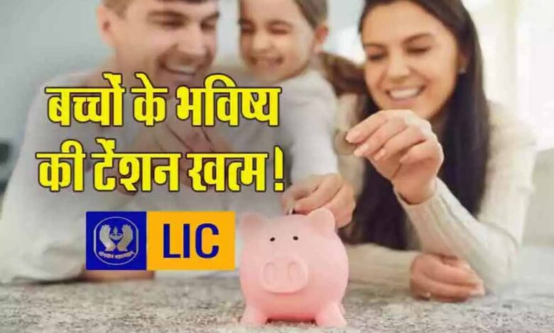 LIC लेकर आया शानदार निवेश प्लान – Khabar Jagat