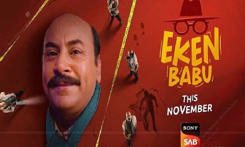 सोनी सब लेकर आ रहा है लोकप्रिय बंगाली जासूसी कॉमेडी ‘एकेन बाबू’ का हिंदी वर्जन