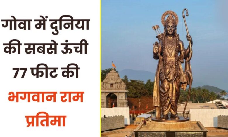 गोवा में पीएम मोदी ने अनावरण किया 77 फुट ऊंची श्रीराम प्रतिमा, सारस्वत मठ में की पूजा