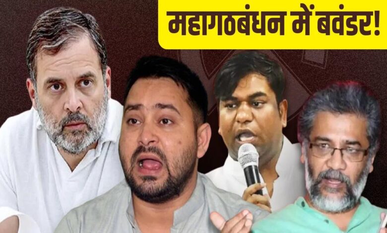 क्या महागठबंधन टूट की कगार पर? – Khabar Jagat