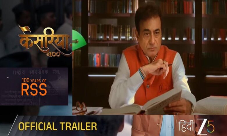 RSS के 100 साल पूरे होने पर ZEE5 बनाएगा डॉक्यूमेंट्री सीरीज़, जल्द होगी रिलीज