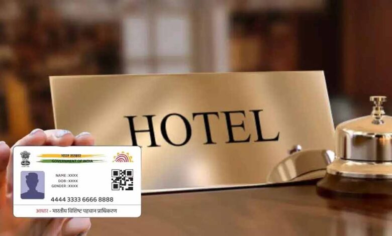 होटल चेक-इन में अब नहीं देनी होगी आधार की कॉपी, UIDAI ने किया बड़ा बदलाव