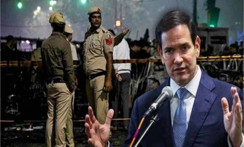 दिल्ली ब्लास्ट पर US का बड़ा बयान: रुबियो ने कहा- ये साफ आतंकी हमला