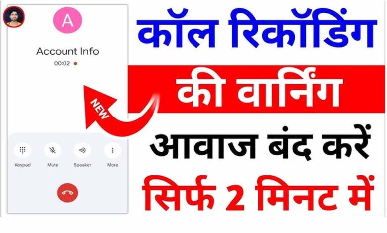 बिना बीप कोई भी फोन कॉल रिकॉर्ड करें – Khabar Jagat