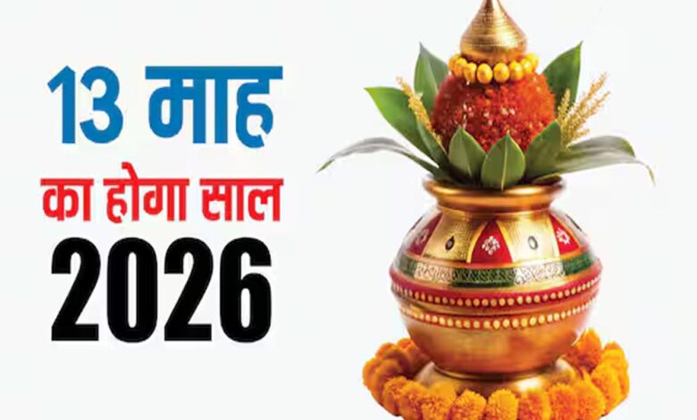13 महीने का नया साल, 2026 में दो-दो ज्येष्ठ का दुर्लभ संयोग, आचार्य से जानिए इसका महत्व
