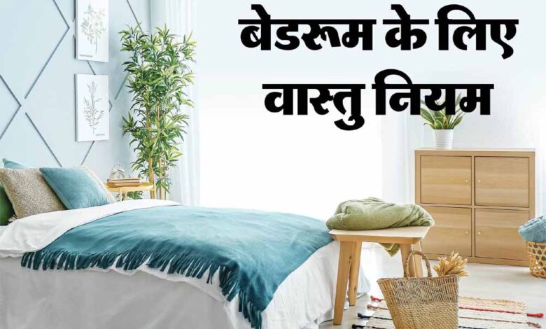 क्या आपके बेडरूम का वास्तु बिगाड़ रहा है रिश्तों में प्यार? अपनाएँ ये 5 आसान उपाय