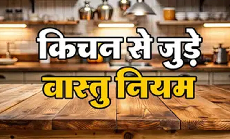 रात में रसोई में ये चीजें छोड़ना क्यों माना जाता है अशुभ?