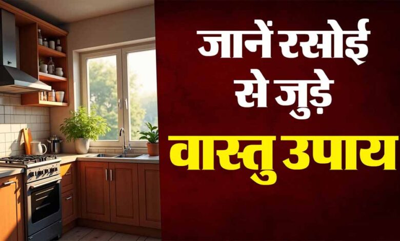 सोने से पहले किचन में भूलकर भी न रखें ये 5 चीजें, नहीं तो धन की हानि तय है