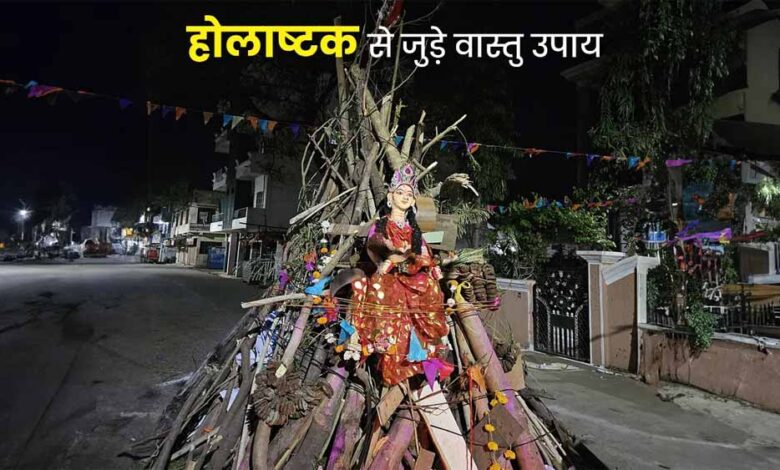होलाष्टक शुरू होने से पहले कर लें ये जरूरी वास्तु बदलाव, वरना बढ़ सकते हैं दोष