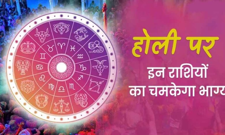 होली के शुभ अवसर पर शुक्र का मीन राशि में प्रवेश, सिंह समेत इन राशियों पर बरसेगा भाग्य का रंग