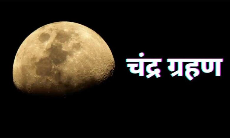 20–25 मिनट तक होगा दृश्य, जानें सूतक और धार्मिक महत्व – Khabar Jagat